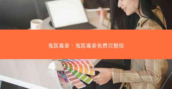 鬼医毒妾、鬼医毒妾免费完整版