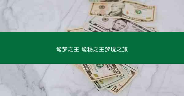 诡梦之主-诡秘之主梦境之旅