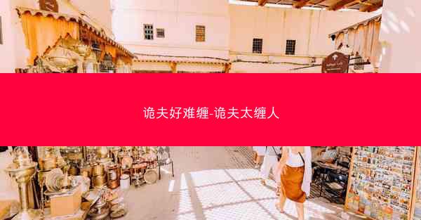 诡夫好难缠-诡夫太缠人 诡夫好难缠-诡夫太缠人