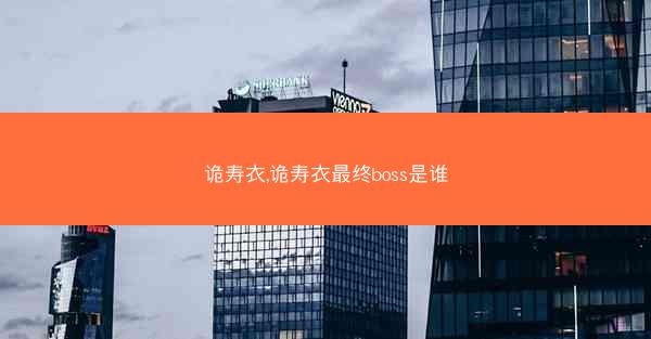 诡寿衣,诡寿衣最终boss是谁