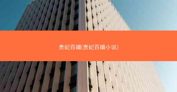 贵妃百媚(贵妃百媚小说)