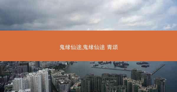 鬼缘仙途,鬼缘仙途 青颂
