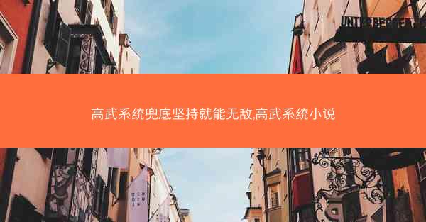 高武系统兜底坚持就能无敌,高武系统小说