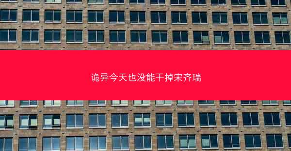 诡异今天也没能干掉宋齐瑞