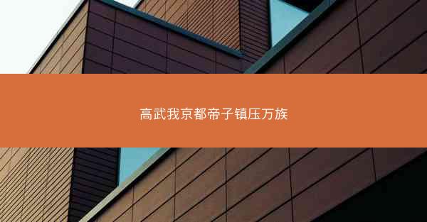高武我京都帝子镇压万族