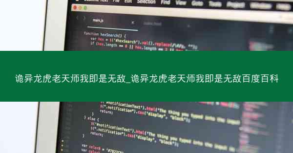 诡异龙虎老天师我即是无敌_诡异龙虎老天师我即是无敌百度百科