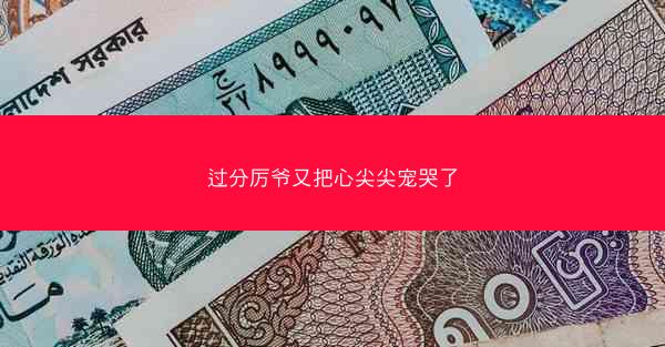 过分厉爷又把心尖尖宠哭了
