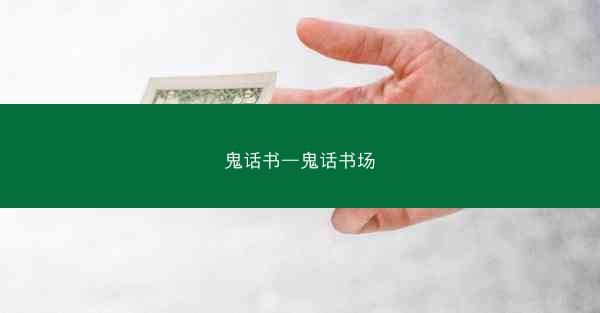 鬼话书—鬼话书场