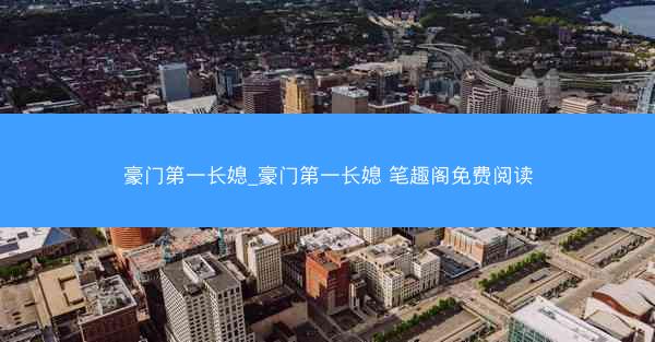 豪门第一长媳_豪门第一长媳 笔趣阁免费阅读