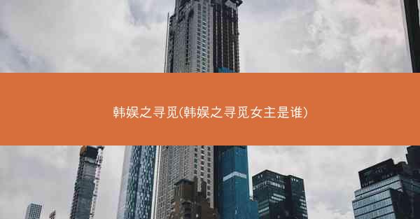 韩娱之寻觅(韩娱之寻觅女主是谁)