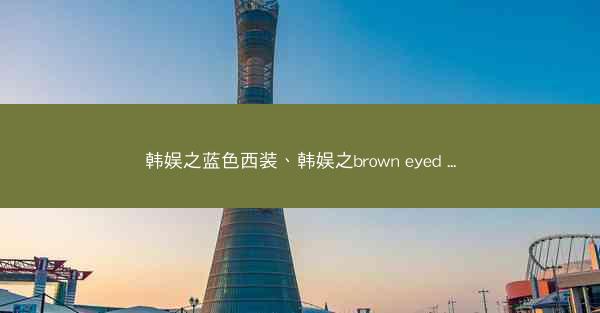 韩娱之蓝色西装、韩娱之brown eyed ...