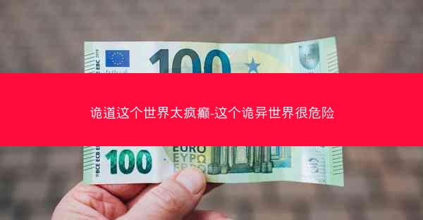 诡道这个世界太疯癫-这个诡异世界很危险