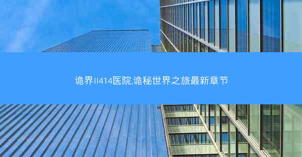 诡界II414医院,诡秘世界之旅最新章节