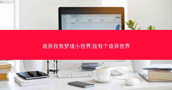 诡异我有梦境小世界,我有个诡异世界