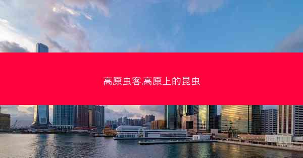 高原虫客,高原上的昆虫