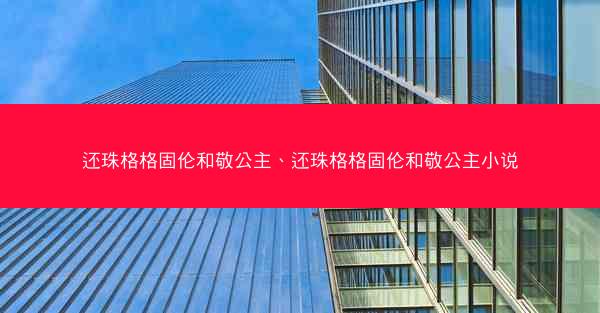 还珠格格固伦和敬公主、还珠格格固伦和敬公主小说