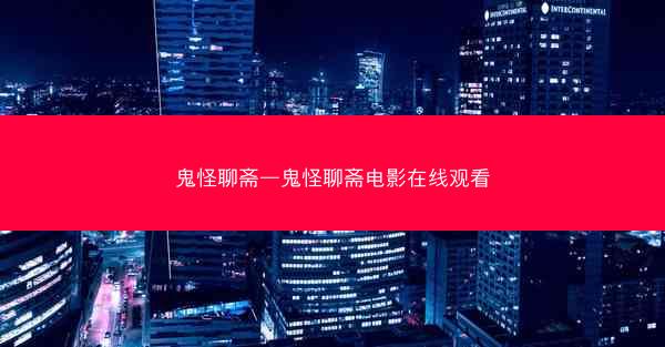 鬼怪聊斋—鬼怪聊斋电影在线观看