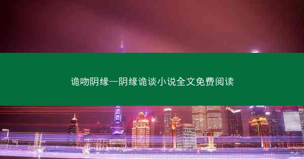 诡吻阴缘—阴缘诡谈小说全文免费阅读