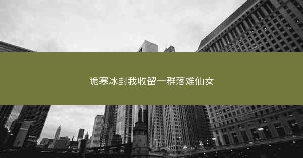 诡寒冰封我收留一群落难仙女