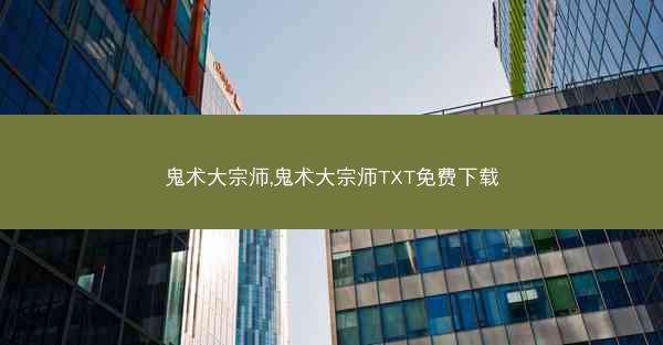 鬼术大宗师,鬼术大宗师TXT免费下载 鬼术大宗师,鬼术大宗师TXT免费下载