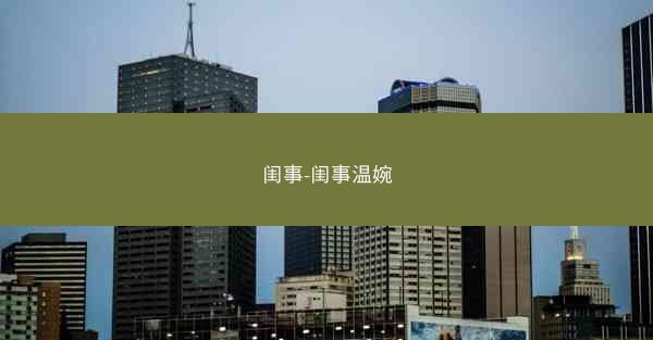 闺事-闺事温婉