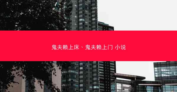 鬼夫赖上床、鬼夫赖上门 小说