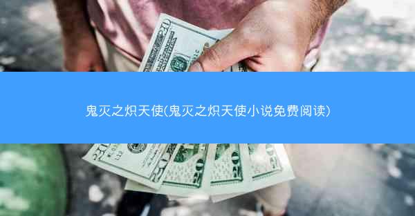鬼灭之炽天使(鬼灭之炽天使小说免费阅读)
