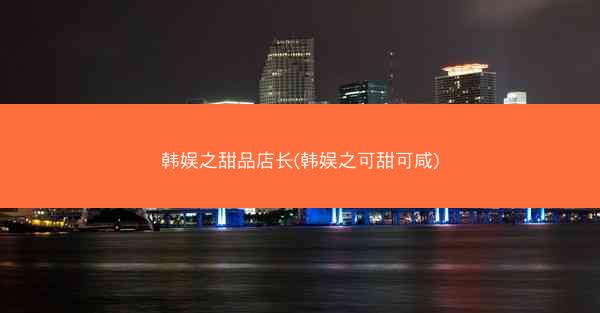 韩娱之甜品店长(韩娱之可甜可咸)