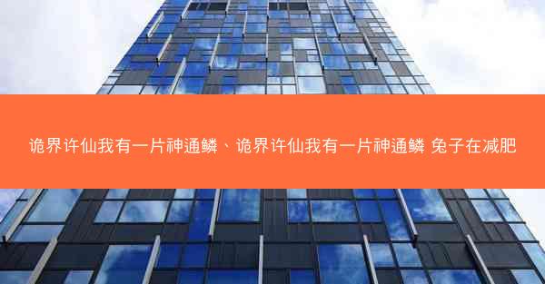 诡界许仙我有一片神通鳞、诡界许仙我有一片神通鳞 兔子在减肥