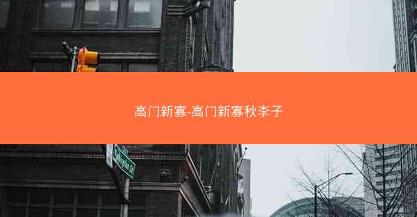 高门新寡-高门新寡秋李子