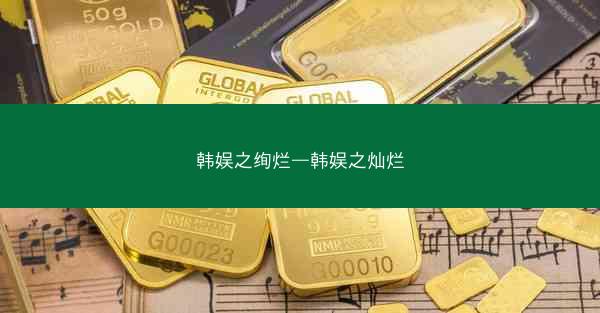 韩娱之绚烂—韩娱之灿烂
