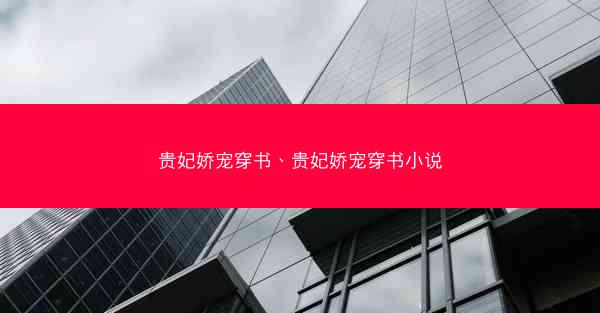 贵妃娇宠穿书、贵妃娇宠穿书小说