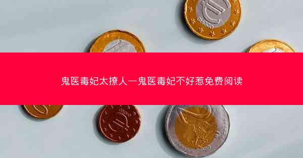 鬼医毒妃太撩人—鬼医毒妃不好惹免费阅读