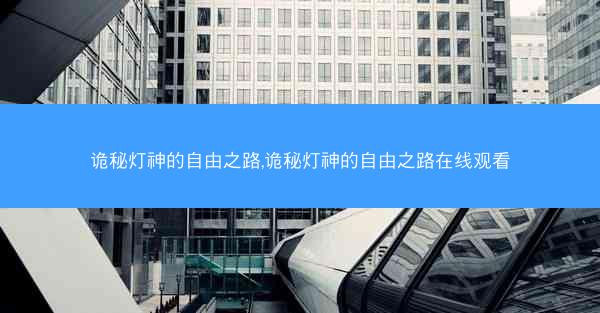 诡秘灯神的自由之路,诡秘灯神的自由之路在线观看