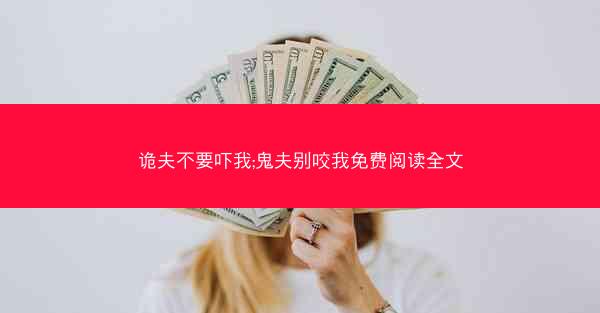 诡夫不要吓我;鬼夫别咬我免费阅读全文