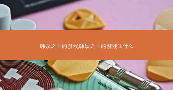 韩娱之王的游戏,韩娱之王的游戏叫什么