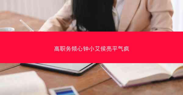 高职务倾心钟小艾侯亮平气疯