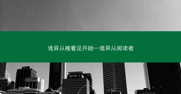 诡异从被看见开始—诡异从阅读者