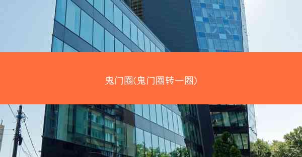 鬼门圈(鬼门圈转一圈)