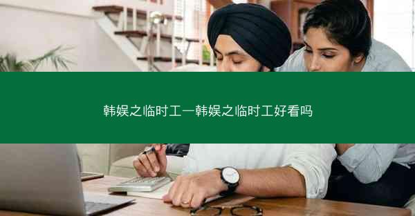 韩娱之临时工—韩娱之临时工好看吗