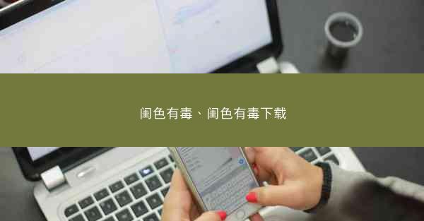 闺色有毒、闺色有毒下载 闺色有毒、闺色有毒下载