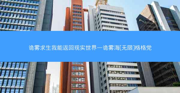 诡雾求生我能返回现实世界—诡雾海[无限]格格党