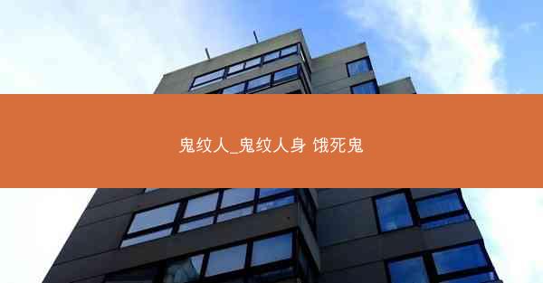 鬼纹人_鬼纹人身 饿死鬼