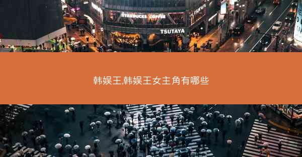 韩娱王,韩娱王女主角有哪些