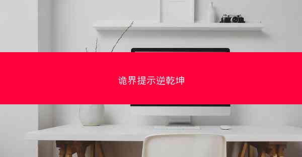 诡界提示逆乾坤