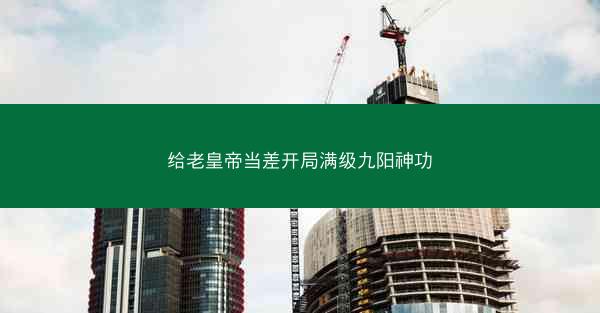给老皇帝当差开局满级九阳神功