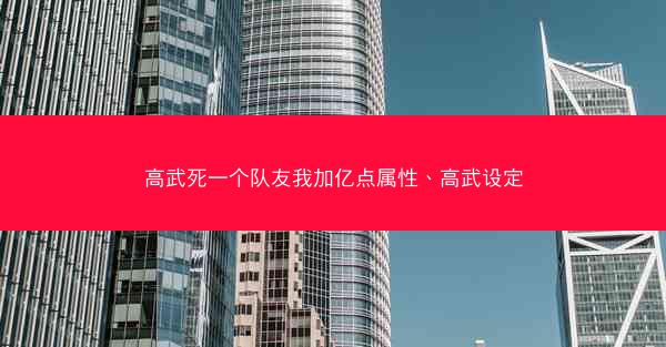 高武死一个队友我加亿点属性、高武设定 高武死一个队友我加亿点属性、高武设定