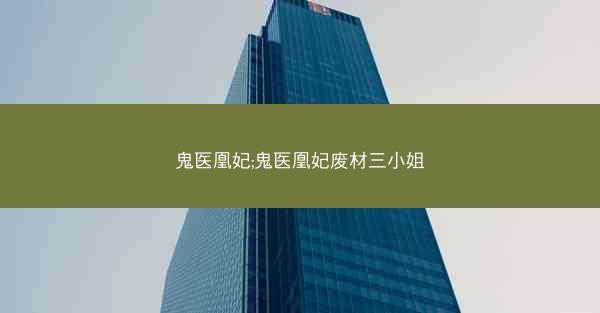 鬼医凰妃;鬼医凰妃废材三小姐