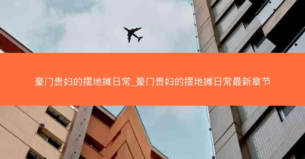 豪门贵妇的摆地摊日常_豪门贵妇的摆地摊日常最新章节