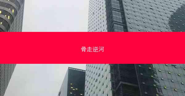 骨走逆河 骨走逆河